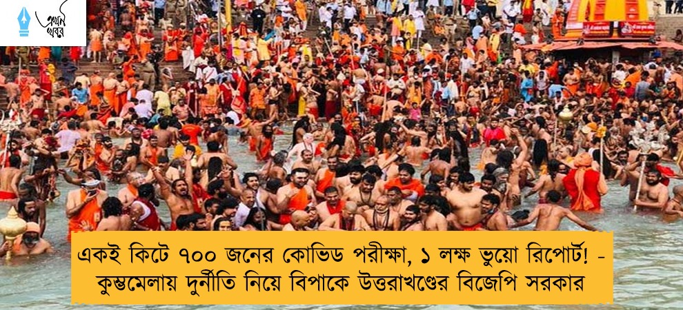একই কিটে ৭০০ জনের কোভিড পরীক্ষা, ১ লক্ষ ভুয়ো রিপোর্ট! - কুম্ভমেলায় দুর্নীতি নিয়ে বিপাকে উত্তরাখণ্ডের বিজেপি সরকার