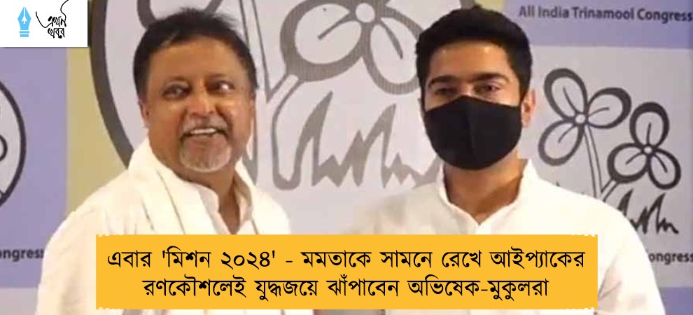 এবার 'মিশন ২০২৪' - মমতাকে সামনে রেখে আইপ্যাকের রণকৌশলেই যুদ্ধজয়ে ঝাঁপাবেন অভিষেক-মুকুলরা