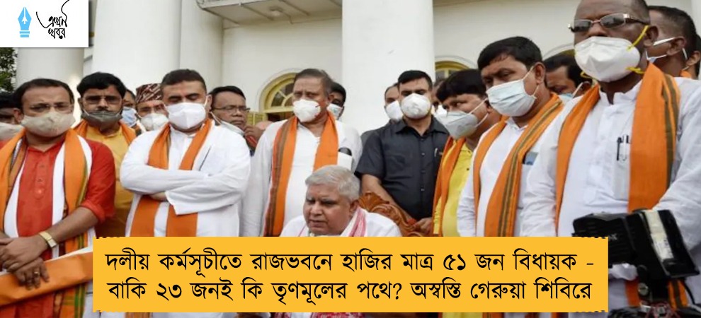 দলীয় কর্মসূচীতে রাজভবনে হাজির মাত্র ৫১ জন বিধায়ক - বাকি ২৩ জনই কি তৃণমূলের পথে? অস্বস্তি গেরুয়া শিবিরে