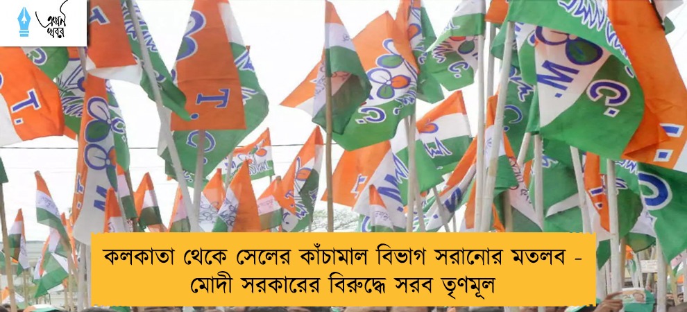 কলকাতা থেকে সেলের কাঁচামাল বিভাগ সরানোর মতলব - মোদী সরকারের বিরুদ্ধে সরব তৃণমূল