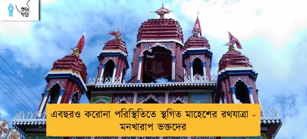 এবছরও করোনা পরিস্থিতিতে স্থগিত মাহেশের রথযাত্রা - মনখারাপ ভক্তদের