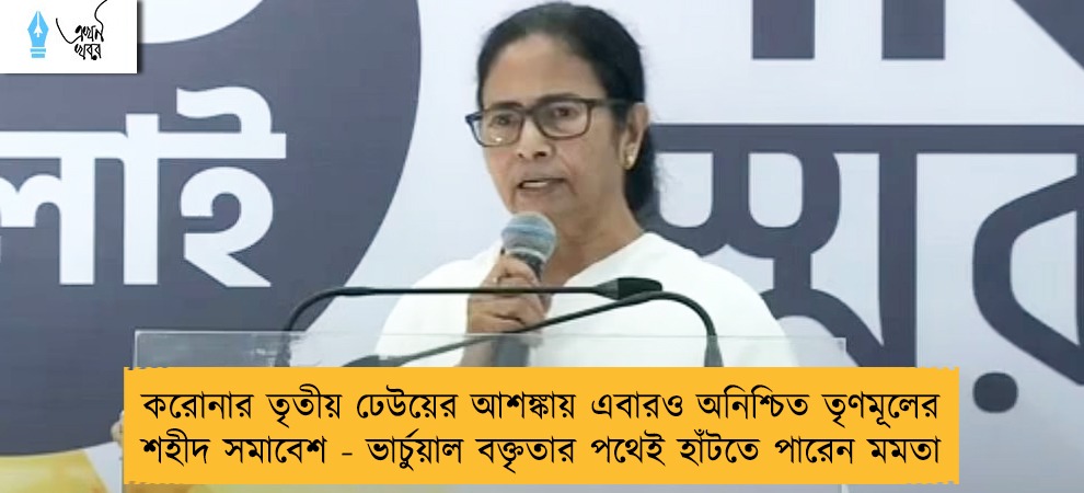 করোনার তৃতীয় ঢেউয়ের আশঙ্কায় এবারও অনিশ্চিত তৃণমূলের শহীদ সমাবেশ - ভার্চুয়াল বক্তৃতার পথেই হাঁটতে পারেন মমতা