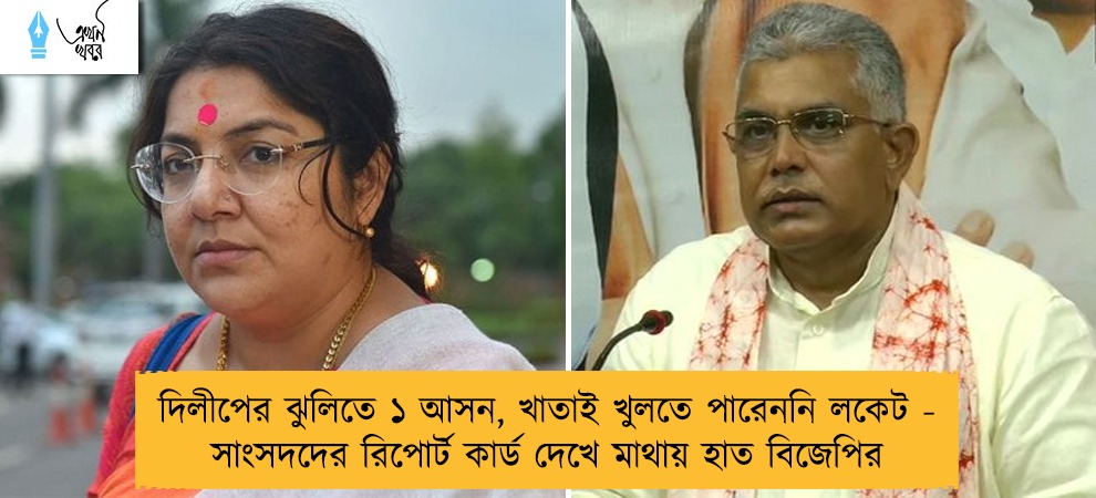 দিলীপের ঝুলিতে ১ আসন, খাতাই খুলতে পারেননি লকেট - সাংসদদের রিপোর্ট কার্ড দেখে মাথায় হাত বিজেপির