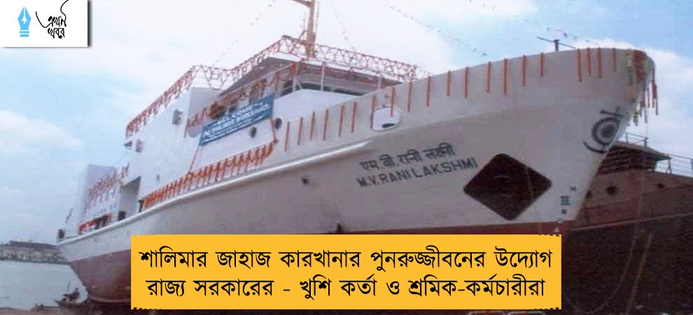 শালিমার জাহাজ কারখানার পুনরুজ্জীবনের উদ্যোগ রাজ্য সরকারের - খুশি কর্তা ও শ্রমিক-কর্মচারীরা