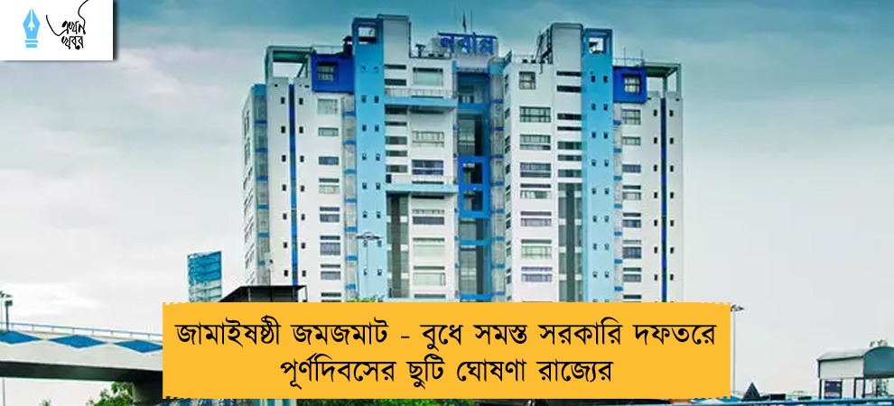 জামাইষষ্ঠী জমজমাট - বুধে সমস্ত সরকারি দফতরে পূর্ণদিবসের ছুটি ঘোষণা রাজ্যের