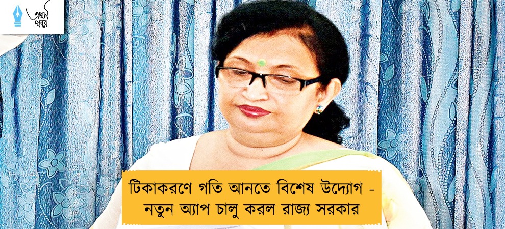 টিকাকরণে গতি আনতে বিশেষ উদ্যোগ - নতুন অ্যাপ চালু করল রাজ্য সরকার