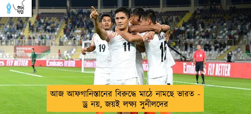 আজ আফগানিস্তানের বিরুদ্ধে মাঠে নামছে ভারত - ড্র নয়, জয়ই লক্ষ্য সুনীলদের