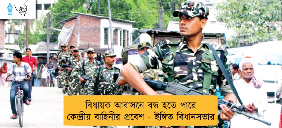 বিধায়ক আবাসনে বন্ধ হতে পারে কেন্দ্রীয় বাহিনীর প্রবেশ - ইঙ্গিত বিধানসভার