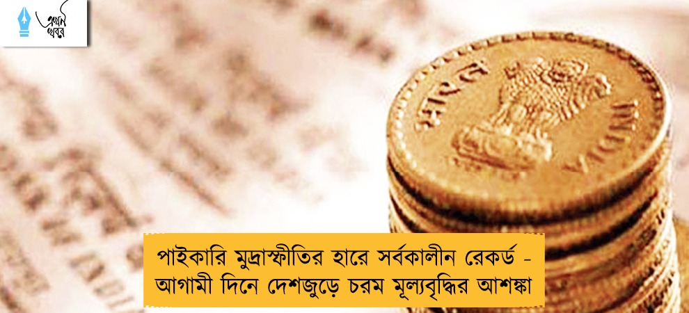 পাইকারি মুদ্রাস্ফীতির হারে সর্বকালীন রেকর্ড - আগামী দিনে দেশজুড়ে চরম মূল্যবৃদ্ধির আশঙ্কা