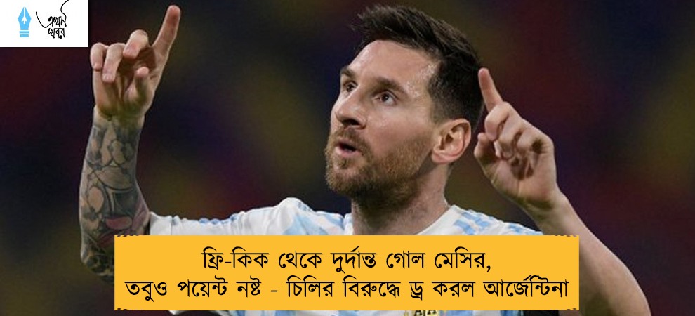 ফ্রি-কিক থেকে দুর্দান্ত গোল মেসির, তবুও পয়েন্ট নষ্ট - চিলির বিরুদ্ধে ড্র করল আর্জেন্টিনা