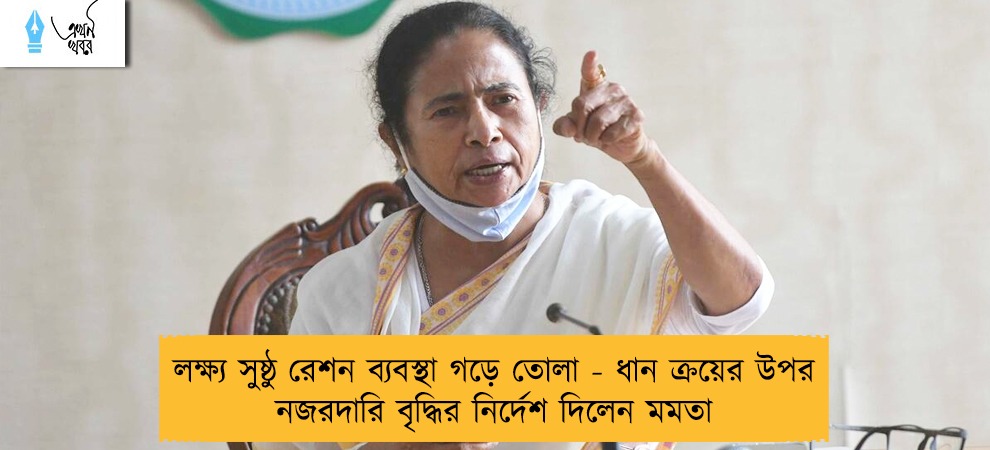 লক্ষ্য সুষ্ঠু রেশন ব্যবস্থা গড়ে তোলা - ধান ক্রয়ের উপর নজরদারি বৃদ্ধির নির্দেশ দিলেন মমতা