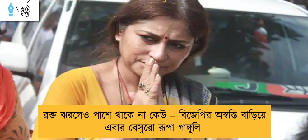 রক্ত ঝরলেও পাশে থাকে না কেউ – বিজেপির অস্বস্তি বাড়িয়ে এবার বেসুরো রূপা গাঙ্গুলি