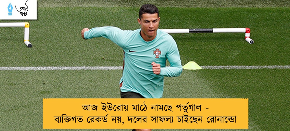 আজ ইউরোয় মাঠে নামছে পর্তুগাল - ব্যক্তিগত রেকর্ড নয়, দলের সাফল্য চাইছেন রোনাল্ডো