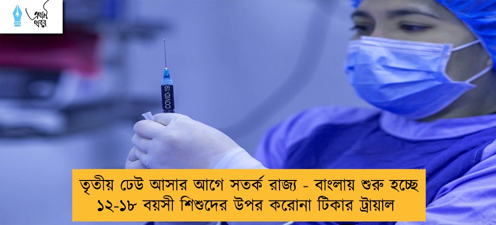 তৃতীয় ঢেউ আসার আগে সতর্ক রাজ্য - বাংলায় শুরু হচ্ছে ১২-১৮ বয়সী শিশুদের উপর করোনা টিকার ট্রায়াল