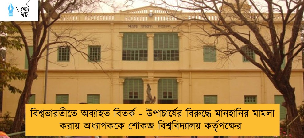 বিশ্বভারতীতে অব্যাহত বিতর্ক - উপাচার্যের বিরুদ্ধে মানহানির মামলা করায় অধ্যাপককে শোকজ বিশ্ববিদ্যালয় কর্তৃপক্ষের