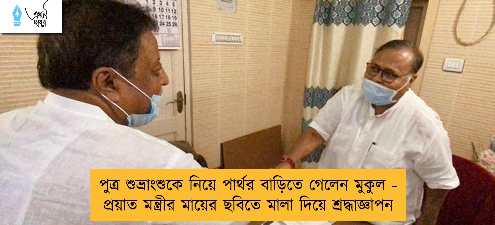 পুত্র শুভ্রাংশুকে নিয়ে পার্থর বাড়িতে গেলেন মুকুল - প্রয়াত মন্ত্রীর মায়ের ছবিতে মালা দিয়ে শ্রদ্ধাজ্ঞাপন
