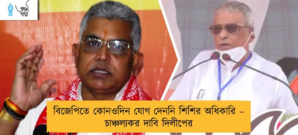 বিজেপিতে কোনওদিন যোগ দেননি শিশির অধিকারি – চাঞ্চল্যকর দাবি দিলীপের