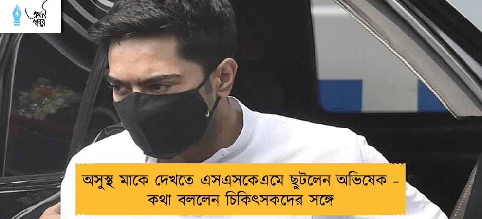অসুস্থ মাকে দেখতে এসএসকেএমে ছুটলেন অভিষেক - কথা বললেন চিকিৎসকদের সঙ্গে