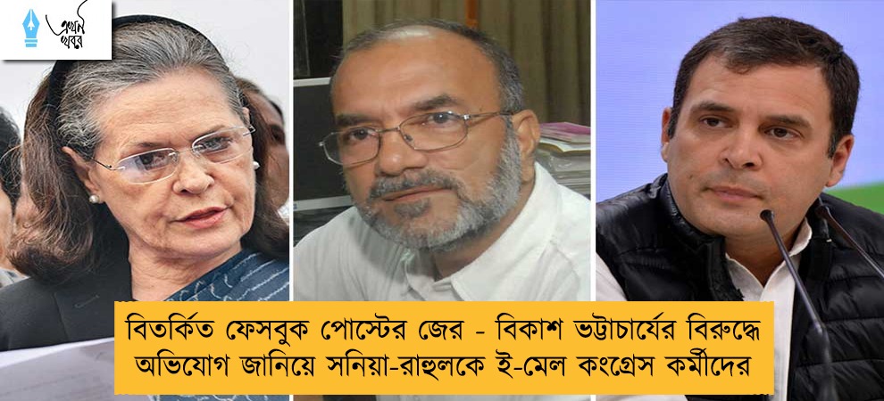 বিতর্কিত ফেসবুক পোস্টের জের - বিকাশ ভট্টাচার্যের বিরুদ্ধে অভিযোগ জানিয়ে সনিয়া-রাহুলকে ই-মেল কংগ্রেস কর্মীদের