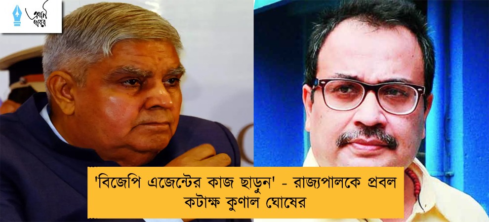'বিজেপি এজেন্টের কাজ ছাড়ুন' - রাজ্যপালকে প্রবল কটাক্ষ কুণাল ঘোষের