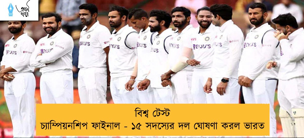 বিশ্ব টেস্ট চ্যাম্পিয়নশিপ ফাইনাল - ১৫ সদস্যের দল ঘোষণা করল ভারত
