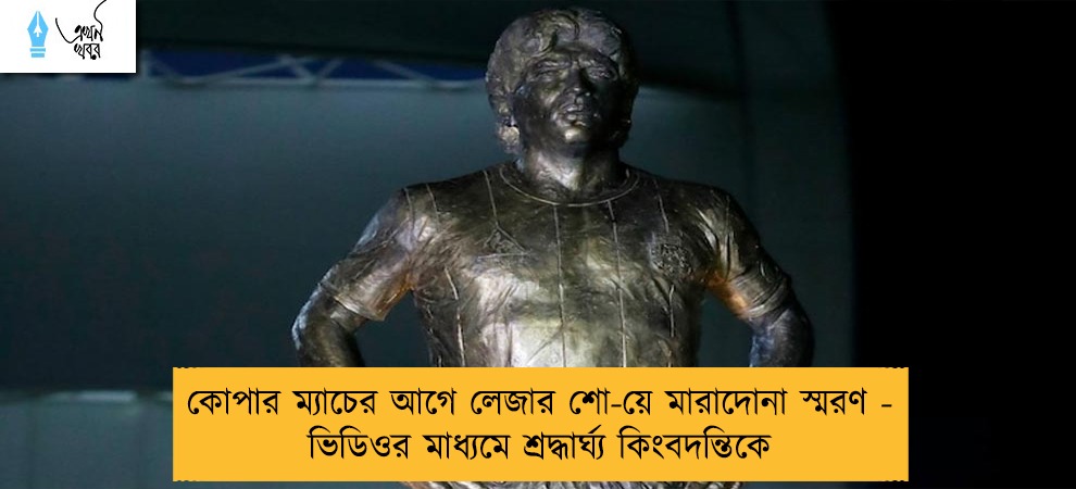 কোপার ম্যাচের আগে লেজার শো-য়ে মারাদোনা স্মরণ - ভিডিওর মাধ্যমে শ্রদ্ধার্ঘ্য কিংবদন্তিকে