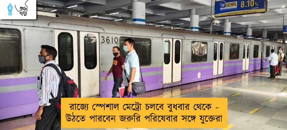 রাজ্যে স্পেশাল মেট্রো চলবে বুধবার থেকে - উঠতে পারবেন জরুরি পরিষেবার সঙ্গে যুক্তেরা