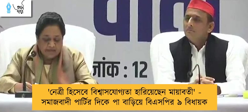 'নেত্রী হিসেবে বিশ্বাসযোগ্যতা হারিয়েছেন মায়াবতী' - সমাজবাদী পার্টির দিকে পা বাড়িয়ে বিএসপির ৯ বিধায়ক