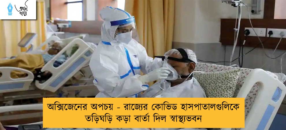 অক্সিজেনের অপচয় - রাজ্যের কোভিড হাসপাতালগুলিকে তড়িঘড়ি কড়া বার্তা দিল স্বাস্থ্যভবন