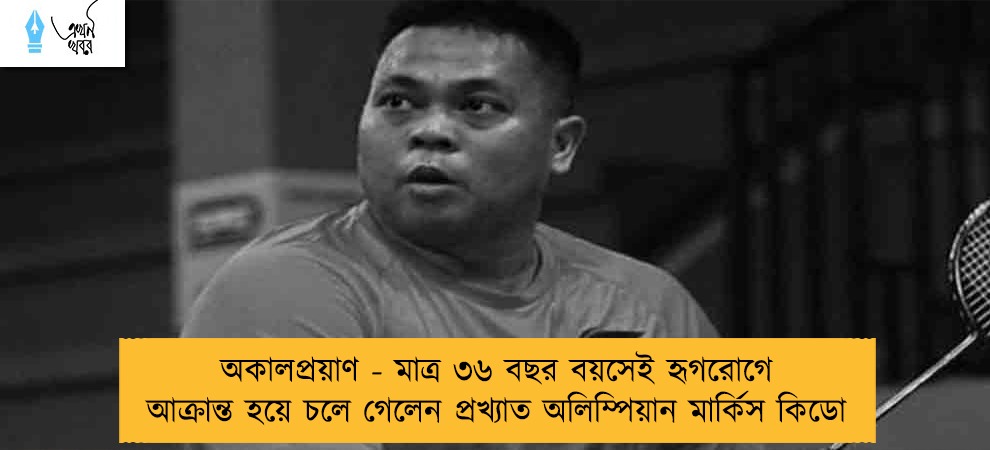 অকালপ্রয়াণ - মাত্র ৩৬ বছর বয়সেই হৃগরোগে আক্রান্ত হয়ে চলে গেলেন প্রখ্যাত অলিম্পিয়ান মার্কিস কিডো