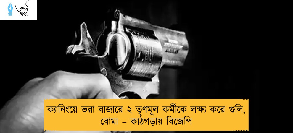 ক্যানিংয়ে ভরা বাজারে ২ তৃণমূল কর্মীকে লক্ষ্য করে গুলি, বোমা – কাঠগড়ায় বিজেপি