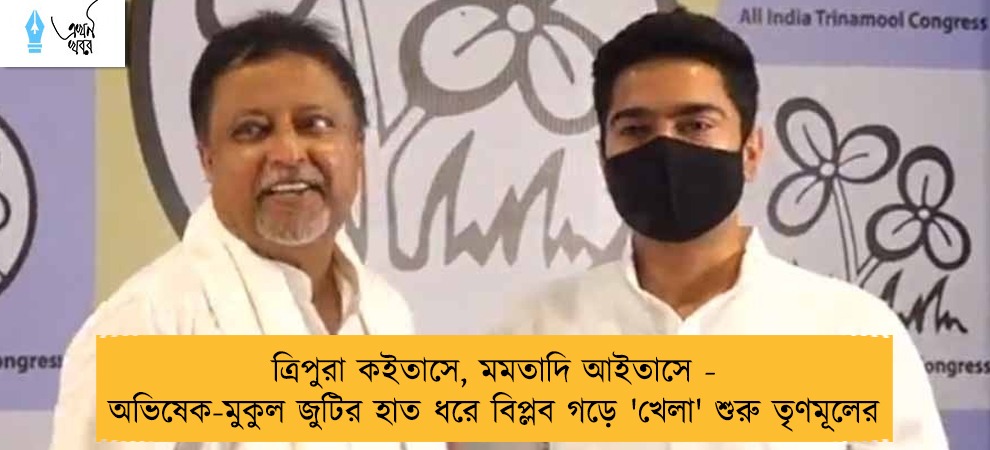 ত্রিপুরা কইতাসে, মমতাদি আইতাসে - অভিষেক-মুকুল জুটির হাত ধরে বিপ্লব গড়ে 'খেলা' শুরু তৃণমূলের