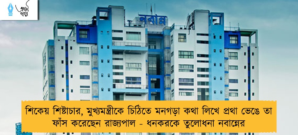 শিকেয় শিষ্টাচার, মুখ্যমন্ত্রীকে চিঠিতে মনগড়া কথা লিখে প্রথা ভেঙে তা ফাঁস করেছেন রাজ্যপাল - ধনকরকে তুলোধনা নবান্নের