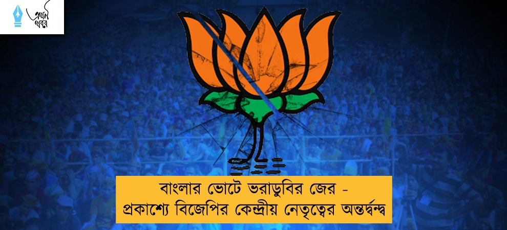বাংলার ভোটে ভরাডুবির জের - প্রকাশ্যে বিজেপির কেন্দ্রীয় নেতৃত্বের অন্তর্দ্বন্দ্ব