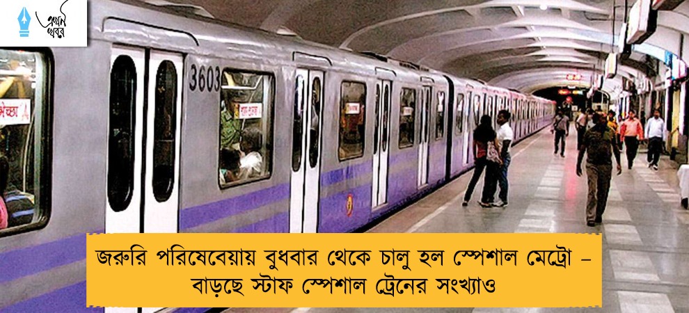 জরুরি পরিষেবেয়ায় বুধবার থেকে চালু হল স্পেশাল মেট্রো – বাড়ছে স্টাফ স্পেশাল ট্রেনের সংখ্যাও