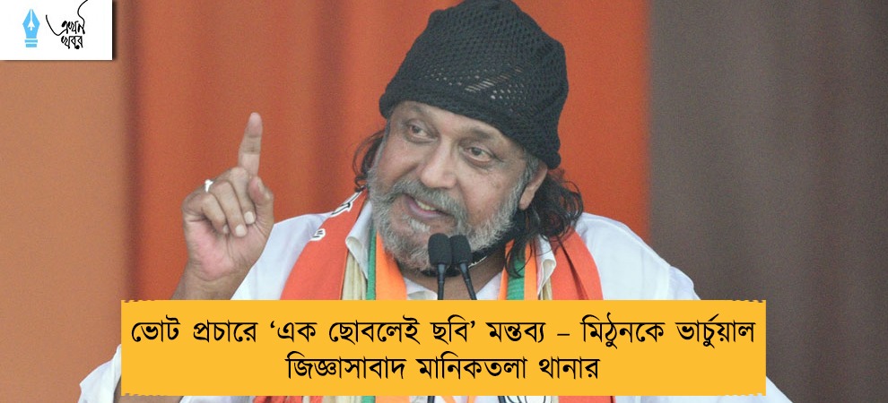 ভোট প্রচারে ‘এক ছোবলেই ছবি’ মন্তব্য – মিঠুনকে ভার্চুয়াল জিজ্ঞাসাবাদ মানিকতলা থানার