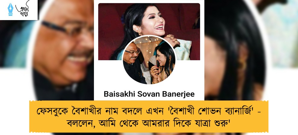 ফেসবুকে বৈশাখীর নাম বদলে এখন 'বৈশাখী শোভন ব্যানার্জি' - বললেন, আমি থেকে আমরার দিকে যাত্রা শুরু'