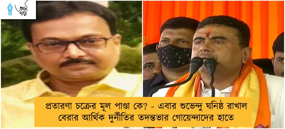 প্রতারণা চক্রের মূল পাণ্ডা কে? - এবার শুভেন্দু ঘনিষ্ঠ রাখাল বেরার আর্থিক দুর্নীতির তদন্তভার গোয়েন্দাদের হাতে