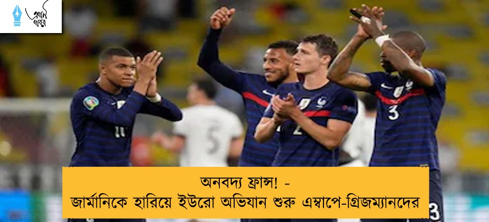 অনবদ্য ফ্রান্স! - জার্মানিকে হারিয়ে ইউরো অভিযান শুরু এম্বাপে-গ্রিজম্যানদের
