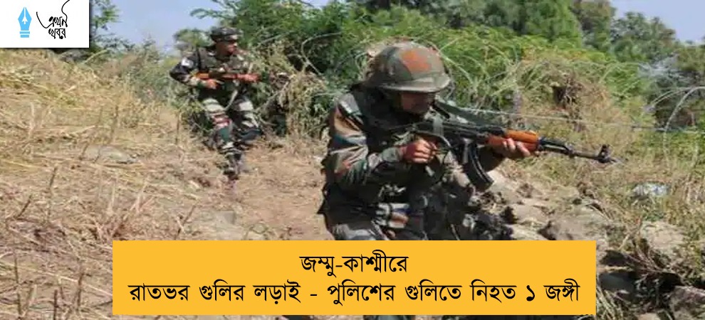 জম্মু-কাশ্মীরে রাতভর গুলির লড়াই - পুলিশের গুলিতে নিহত ১ জঙ্গী