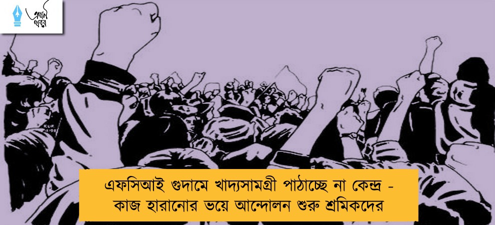 এফসিআই গুদামে খাদ্যসামগ্রী পাঠাচ্ছে না কেন্দ্র - কাজ হারানোর ভয়ে আন্দোলন শুরু শ্রমিকদের