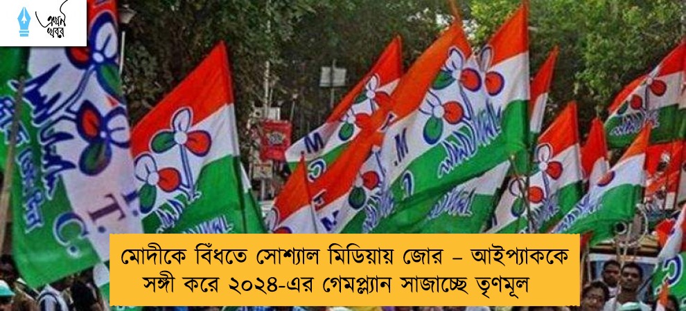 মোদীকে বিঁধতে সোশ্যাল মিডিয়ায় জোর – আইপ্যাককে সঙ্গী করে ২০২৪-এর গেমপ্ল্যান সাজাচ্ছে তৃণমূল