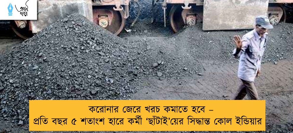 করোনার জেরে খরচ কমাতে হবে – প্রতি বছর ৫ শতাংশ হারে কর্মী ‘ছাঁটাই’য়ের সিদ্ধান্ত কোল ইন্ডিয়ার
