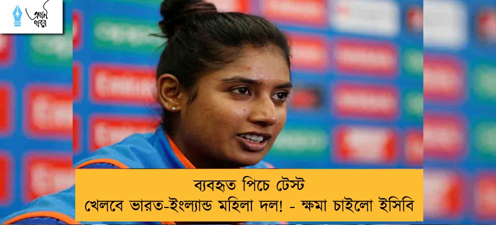 ব্যবহৃত পিচে টেস্ট খেলবে ভারত-ইংল্যান্ড মহিলা দল! - ক্ষমা চাইলো ইসিবি