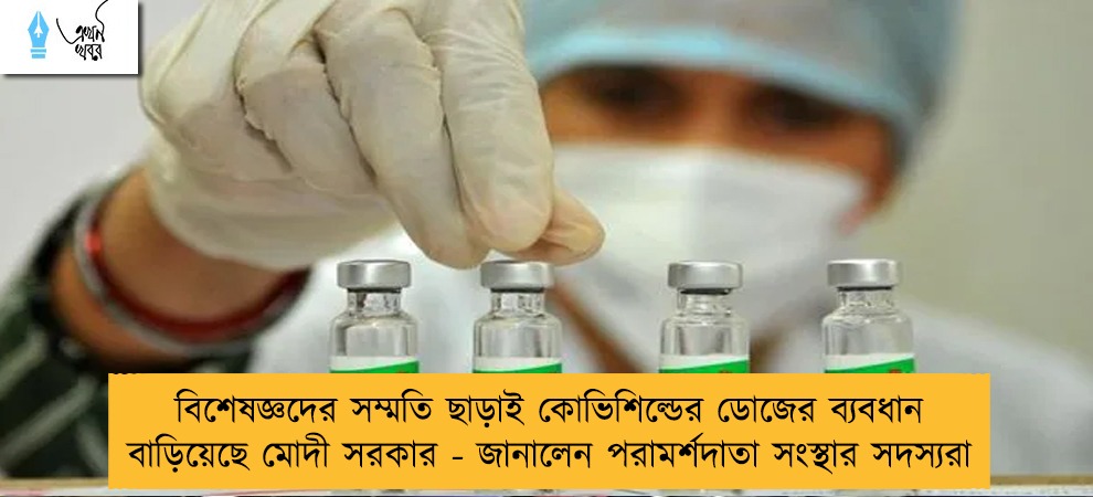 বিশেষজ্ঞদের সম্মতি ছাড়াই কোভিশিল্ডের ডোজের ব্যবধান বাড়িয়েছে মোদী সরকার - জানালেন পরামর্শদাতা সংস্থার সদস্যরা