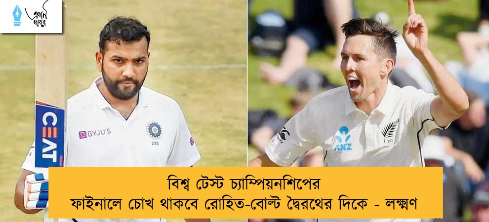 বিশ্ব টেস্ট চ্যাম্পিয়নশিপের ফাইনালে চোখ থাকবে রোহিত-বোল্ট দ্বৈরথের দিকে - লক্ষ্মণ