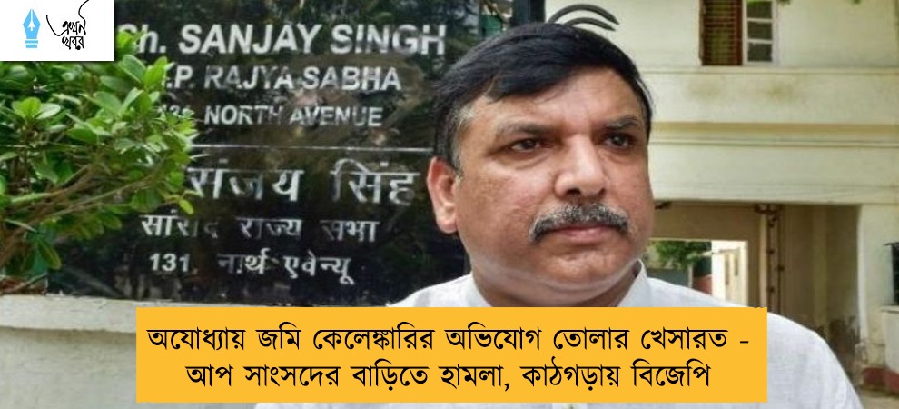 অযোধ্যায় জমি কেলেঙ্কারির অভিযোগ তোলার খেসারত - আপ সাংসদের বাড়িতে হামলা, কাঠগড়ায় বিজেপি