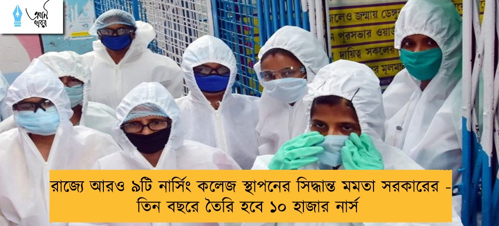 রাজ্যে আরও ৯টি নার্সিং কলেজ স্থাপনের সিদ্ধান্ত মমতা সরকারের - তিন বছরে তৈরি হবে ১০ হাজার নার্স