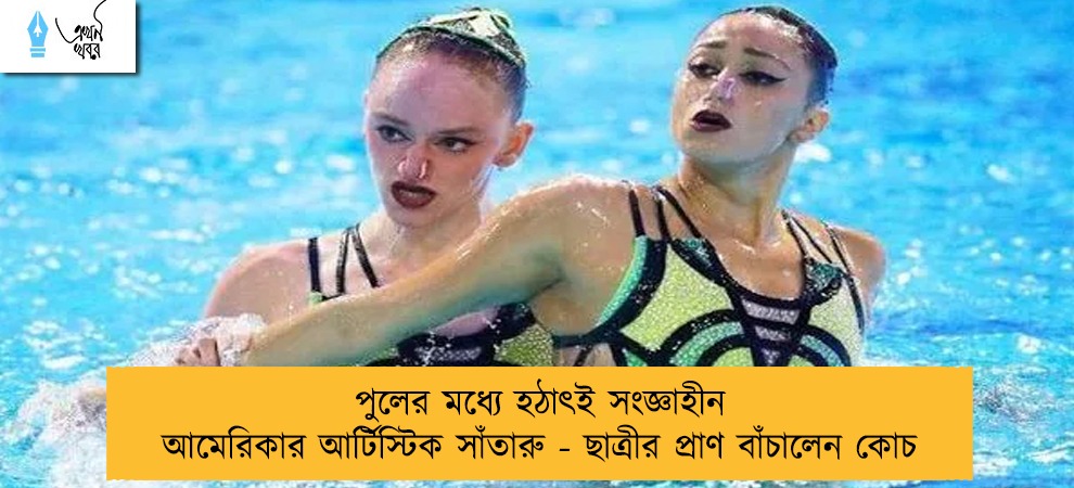 পুলের মধ্যে হঠাৎই সংজ্ঞাহীন আমেরিকার আর্টিস্টিক সাঁতারু - ছাত্রীর প্রাণ বাঁচালেন কোচ