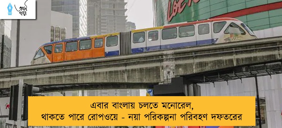 এবার বাংলায় চলতে মনোরেল, থাকতে পারে রোপওয়ে - নয়া পরিকল্পনা পরিবহণ দফতরের